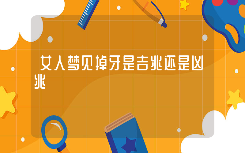女人梦见掉牙是吉兆还是凶兆插图