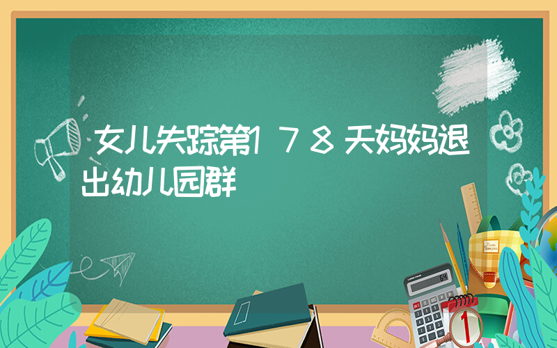 女儿失踪第178天妈妈退出幼儿园群插图