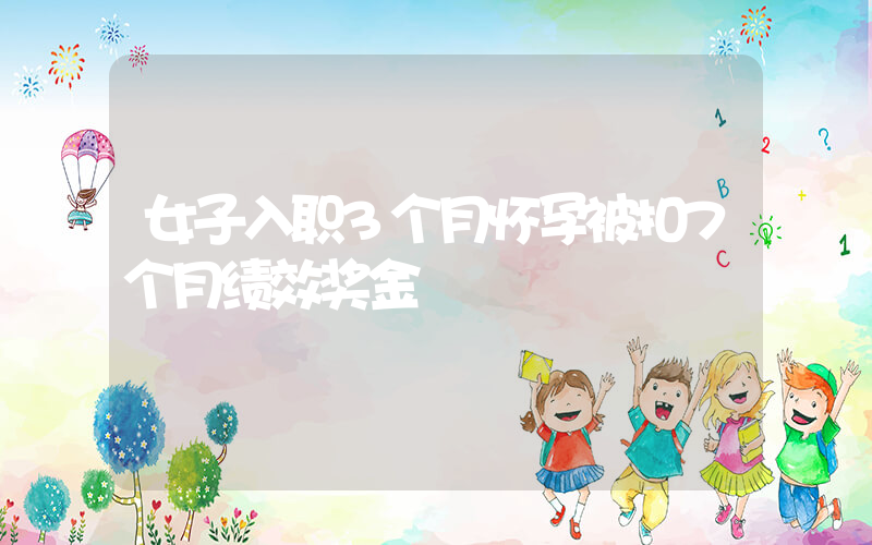女子入职3个月怀孕被扣7个月绩效奖金插图