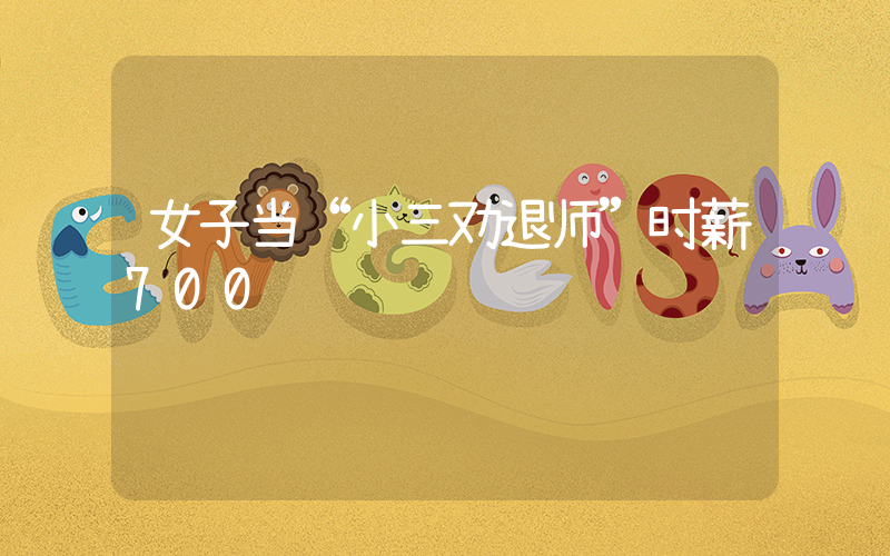 女子当“小三劝退师”时薪700插图