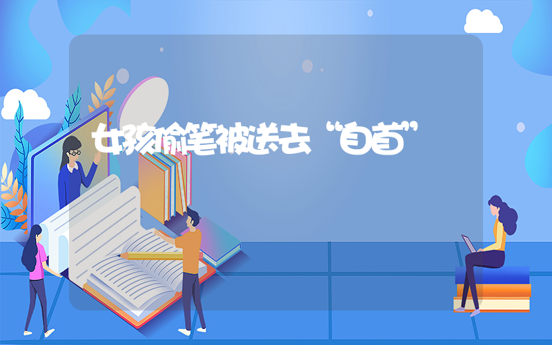 女孩偷笔被送去“自首”插图