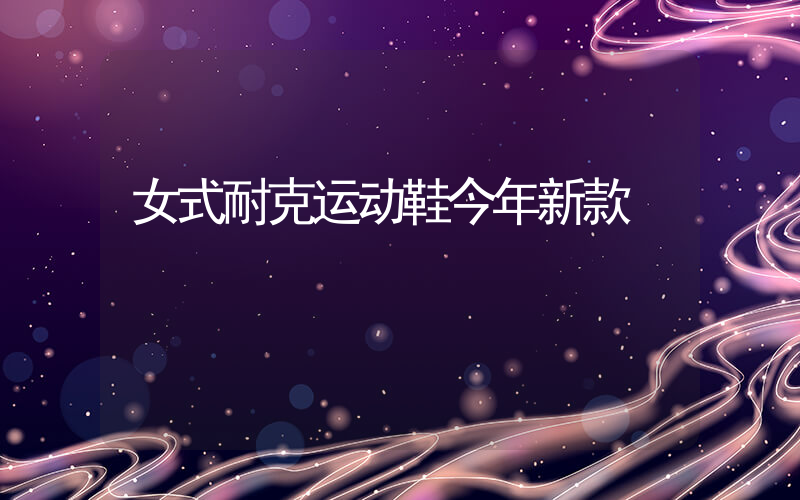 女式耐克运动鞋今年新款插图