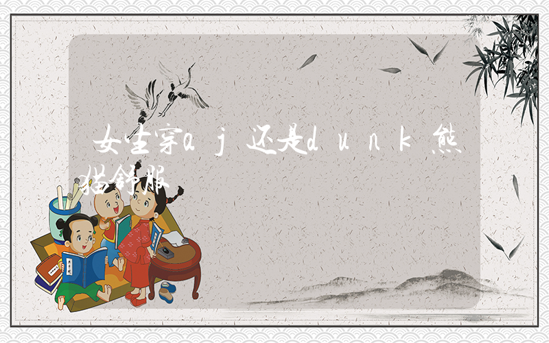 女生穿aj还是dunk熊猫舒服插图