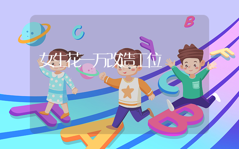 女生花一万改造工位插图