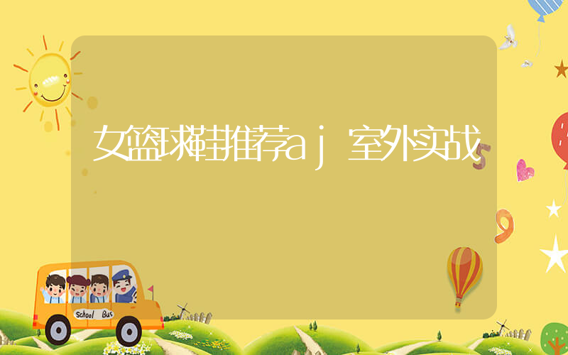 女篮球鞋推荐aj室外实战插图