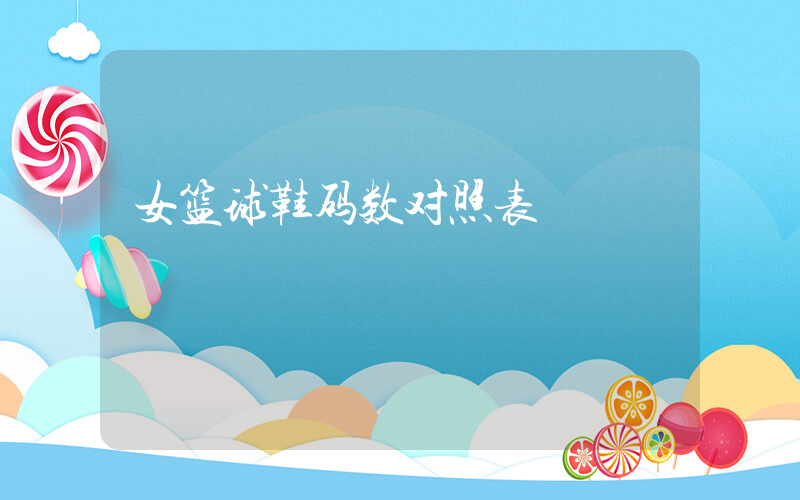 女篮球鞋码数对照表插图
