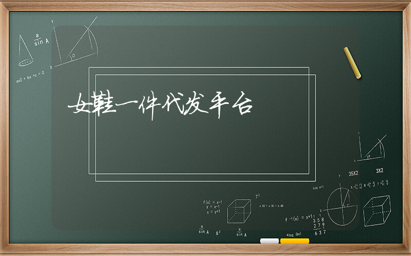 女鞋一件代发平台插图