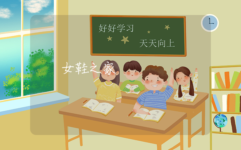 女鞋之家插图