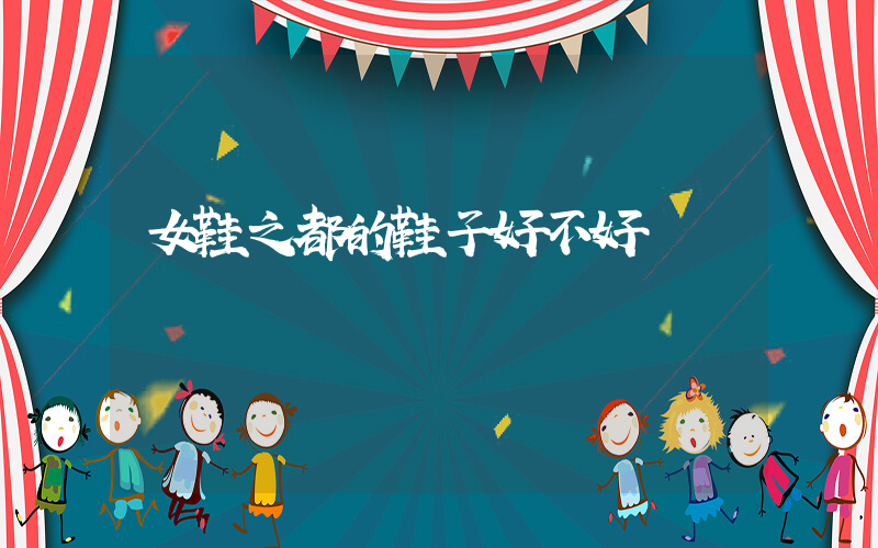女鞋之都的鞋子好不好插图