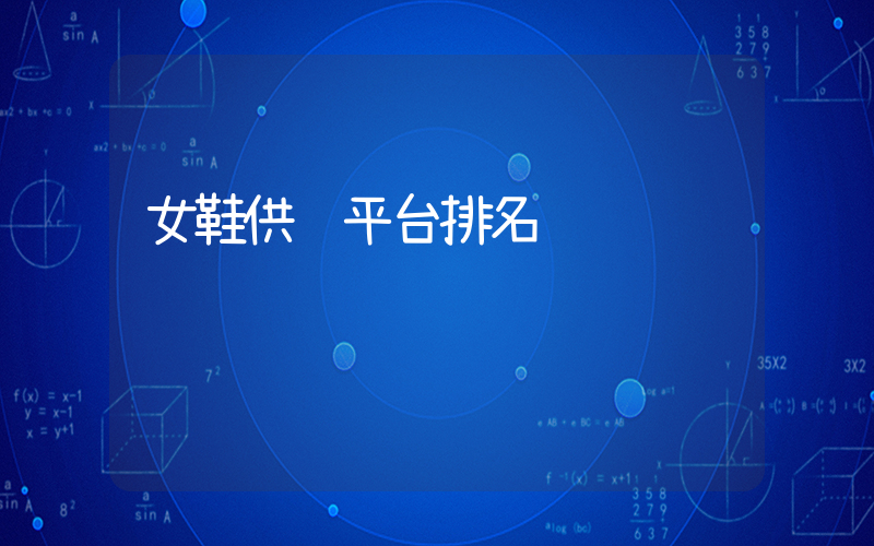 女鞋供货平台排名插图