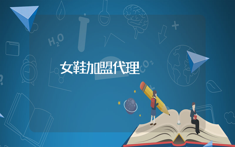 女鞋加盟代理插图