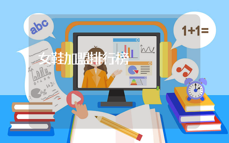 女鞋加盟排行榜插图