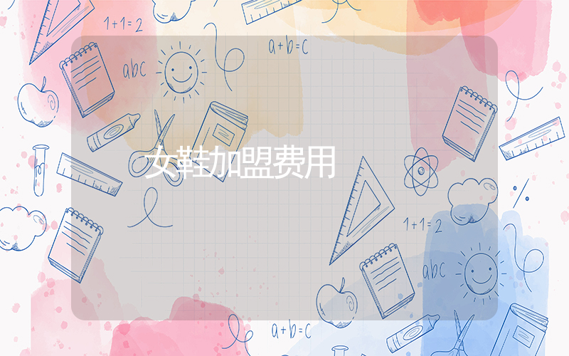 女鞋加盟费用插图