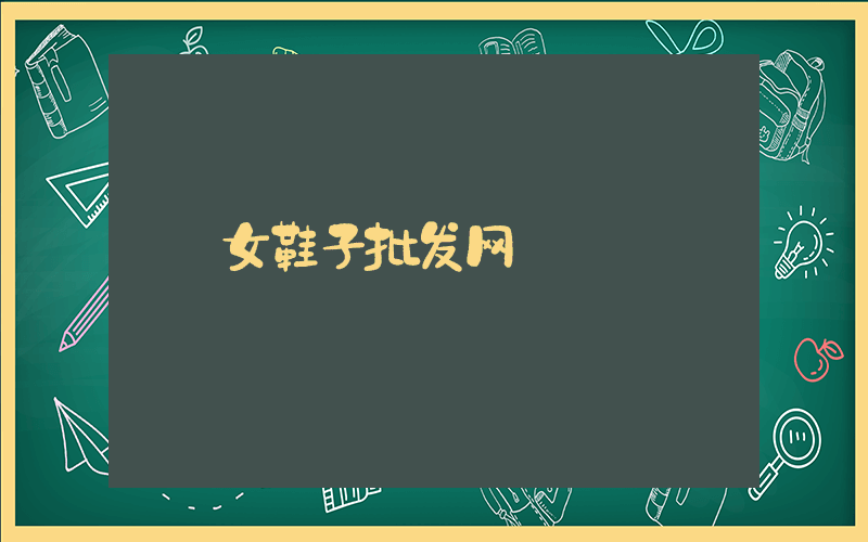 女鞋子批发网插图