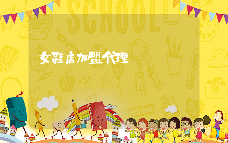 女鞋店加盟代理插图