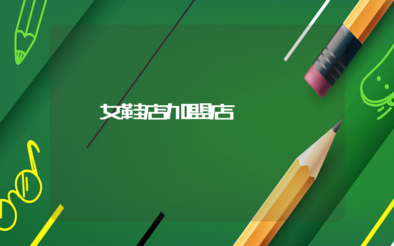 女鞋店加盟店插图