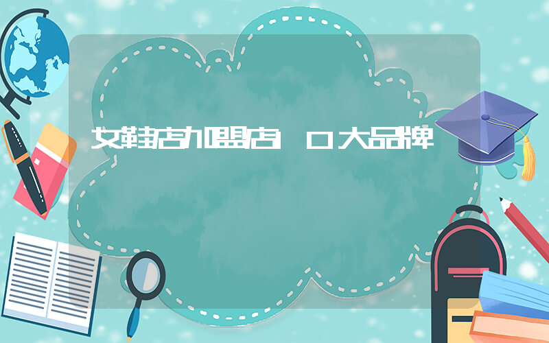 女鞋店加盟店10大品牌插图