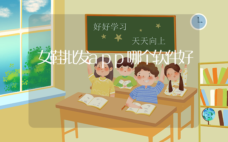 女鞋批发app哪个软件好插图
