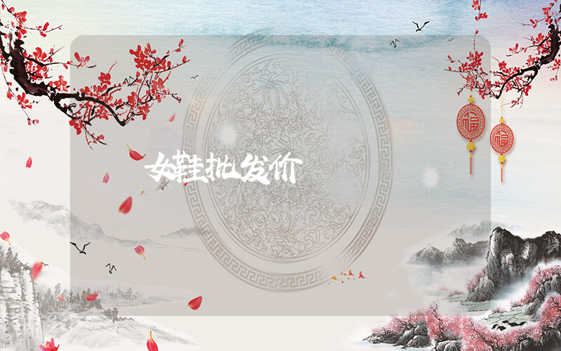 女鞋批发价插图