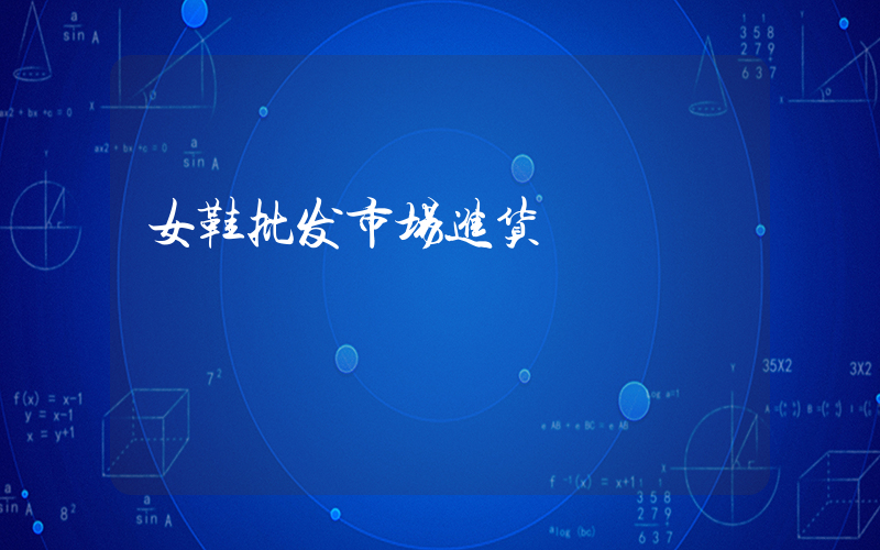 女鞋批发市场进货插图