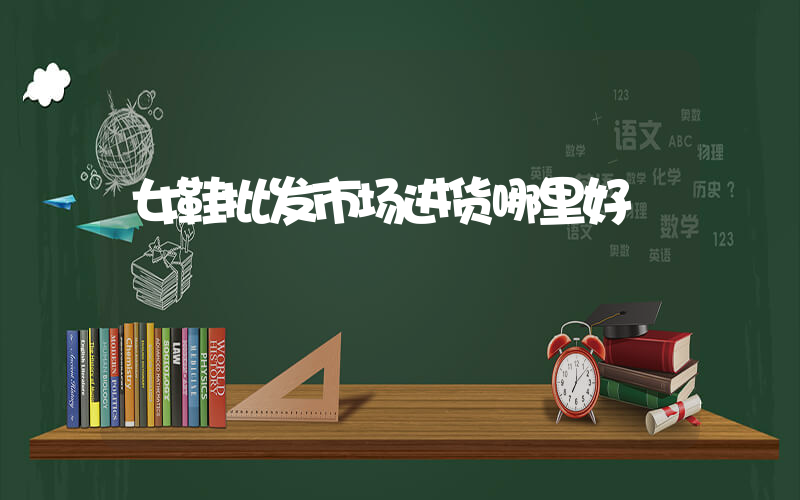 女鞋批发市场进货哪里好插图