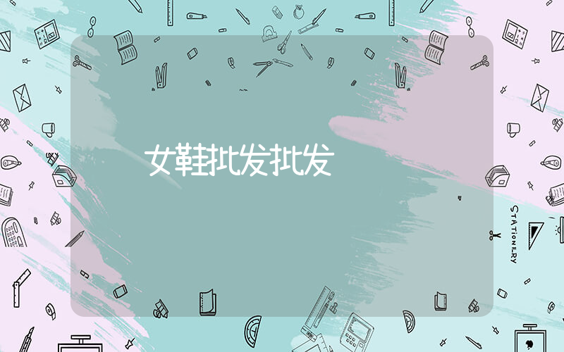 女鞋批发批发插图