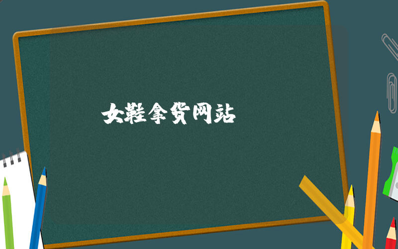 女鞋拿货网站插图