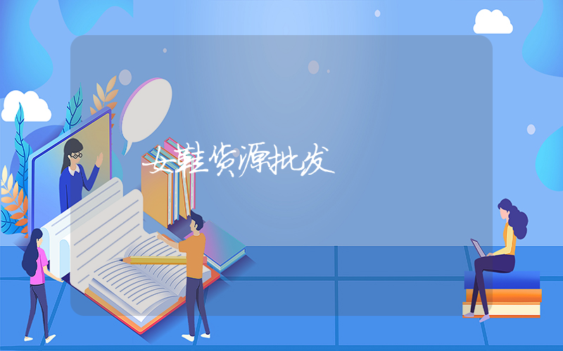 女鞋货源批发插图