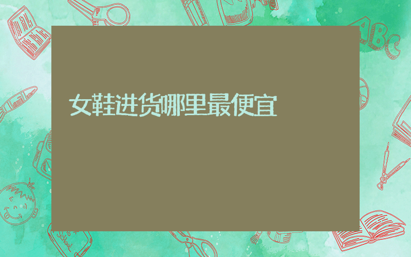 女鞋进货哪里最便宜插图