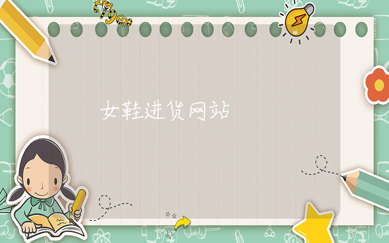 女鞋进货网站插图