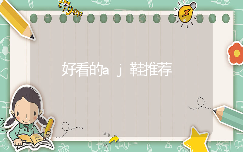 好看的aj鞋推荐插图