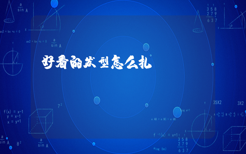 好看的发型怎么扎插图