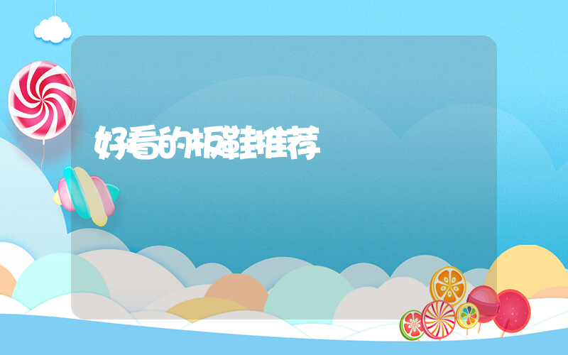 好看的板鞋推荐插图