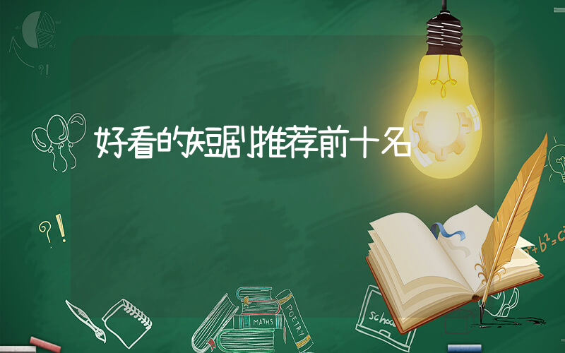 好看的短剧推荐前十名插图