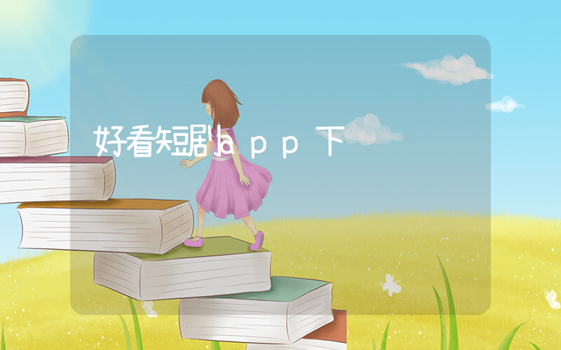 好看短剧app下载插图