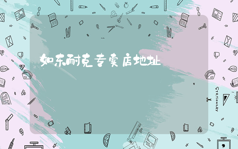如东耐克专卖店地址插图