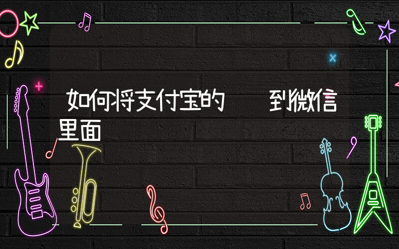 如何将支付宝的钱转到微信里面插图