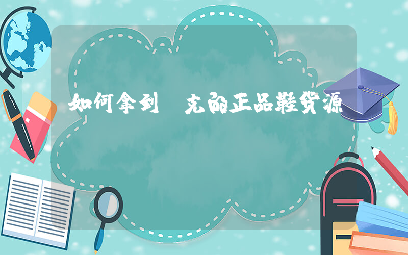 如何拿到耐克的正品鞋货源插图