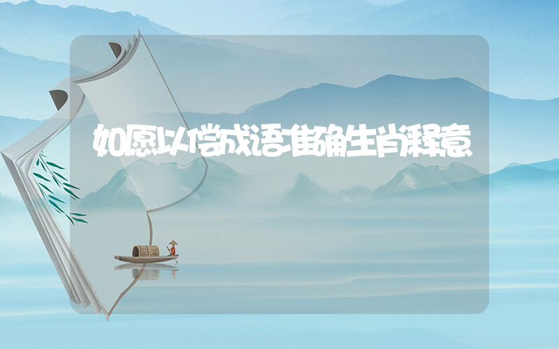 如愿以偿成语准确生肖释意插图