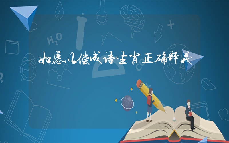 如愿以偿成语生肖正确释义插图