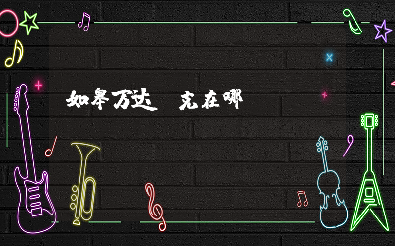 如皋万达耐克在哪插图