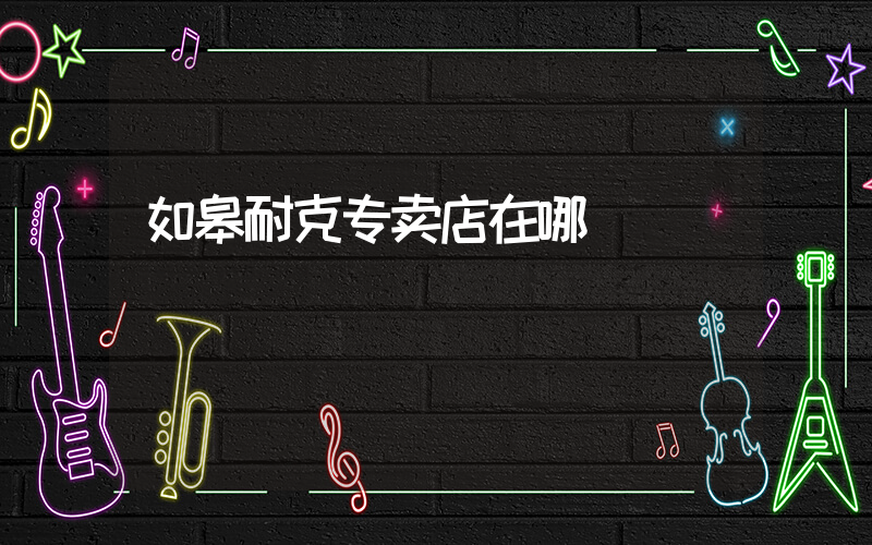 如皋耐克专卖店在哪插图