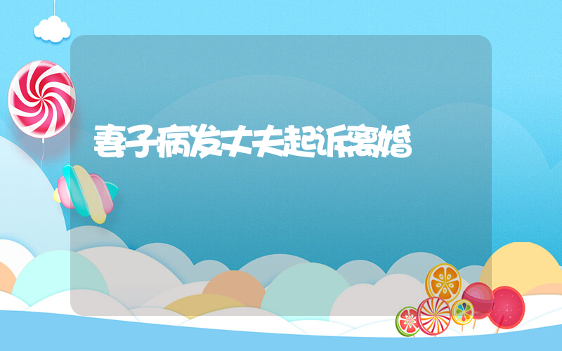 妻子病发丈夫起诉离婚插图