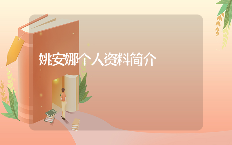姚安娜个人资料简介插图