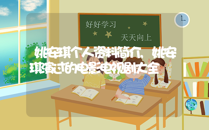 姚安琪个人资料简介,姚安琪演过的电影电视剧大全插图 姚安琪个人资料简介,姚安琪演过的电影电视剧大全插图