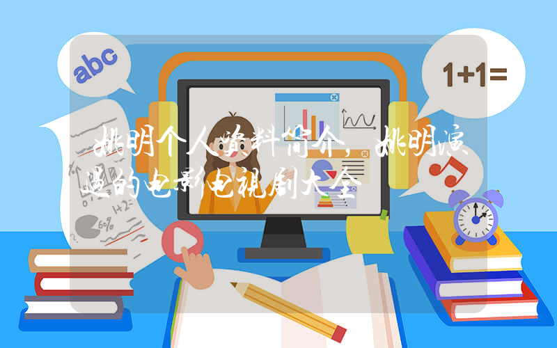 姚明个人资料简介，姚明演过的电影电视剧大全插图