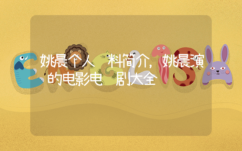 姚晨个人资料简介，姚晨演过的电影电视剧大全插图