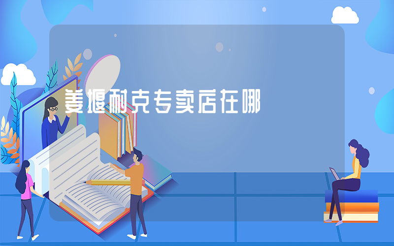 姜堰耐克专卖店在哪插图