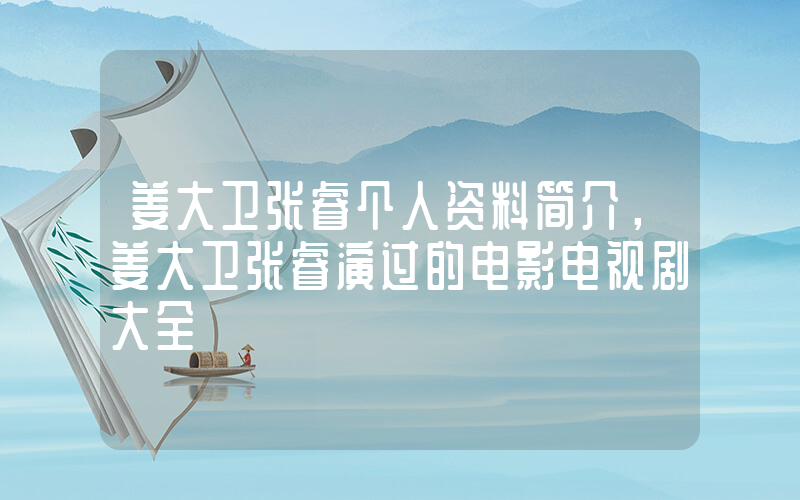 姜大卫张睿个人资料简介，姜大卫张睿演过的电影电视剧大全插图