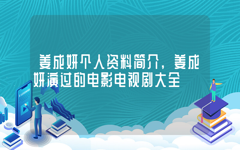 姜成妍个人资料简介,姜成妍演过的电影电视剧大全插图 姜成妍个人资料简介,姜成妍演过的电影电视剧大全插图
